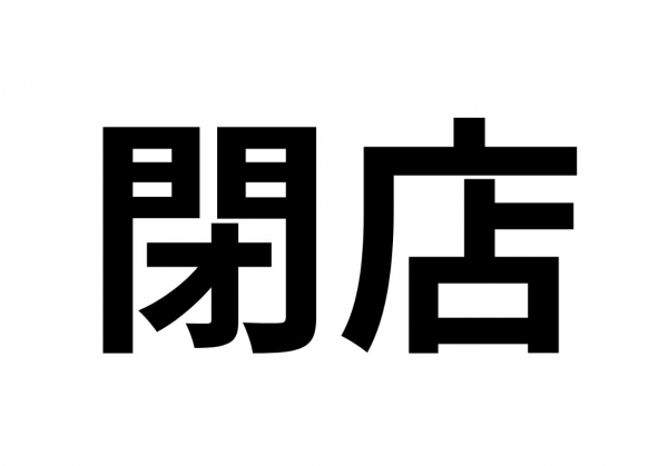 閉店お知らせ