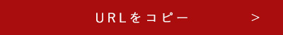 タイトルとURLをクリップボードにコピー