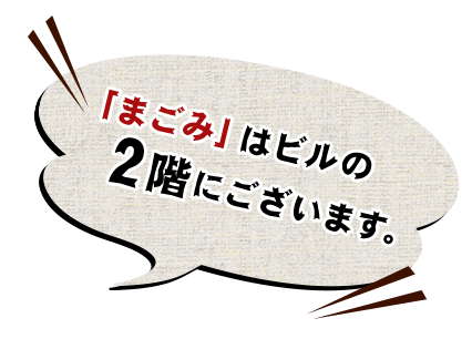 「まごみ」はビルの  2階にございます。