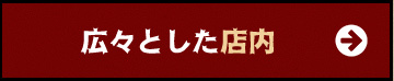 広々とした店内