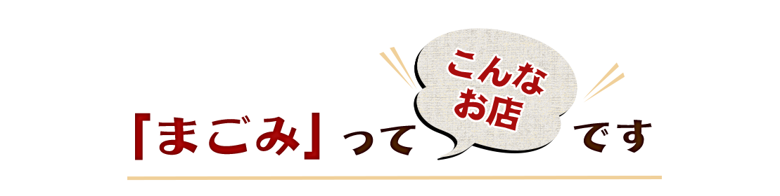 「まごみ」って