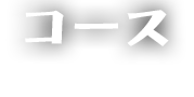 コース