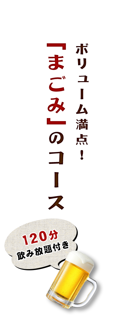 「まごみ」のコース