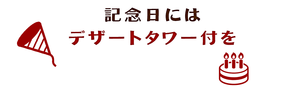 記念日には デザートタワー付き コースも