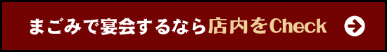 まごみで宴会するなら店内をCheck