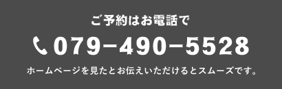 ご予約はお電話で