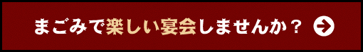 まごみで楽しい宴会しませんか？
