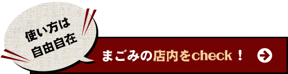 まごみの店内をcheck！