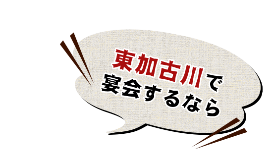 東加古川で 宴会するなら