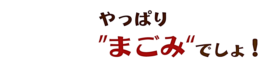 やっぱり ”まごみ“でしょ！