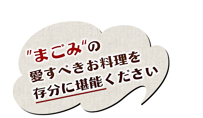 愛すべきお料理を 存分に堪能ください