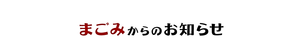 まごみからのお知らせ