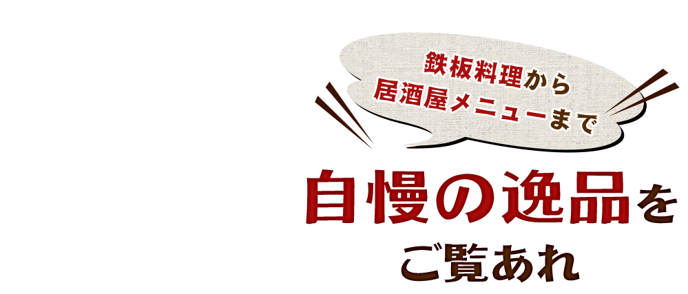 自慢の逸品を ご覧あれ