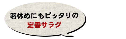 箸休めにもピッタリの 定番サラダ