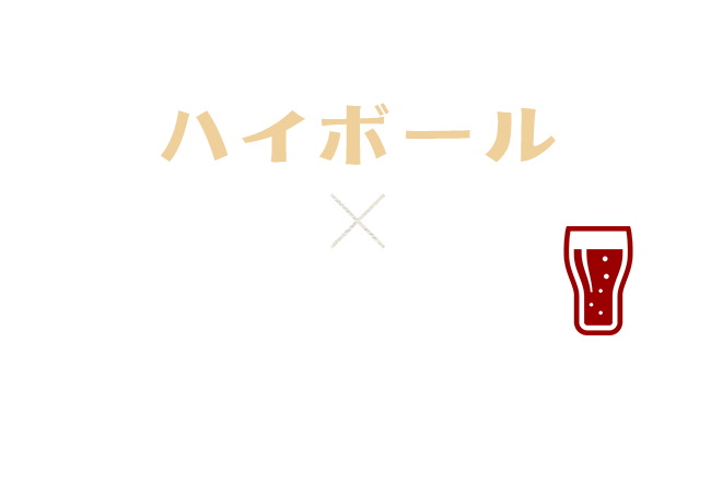 ビール お好み焼きぶた