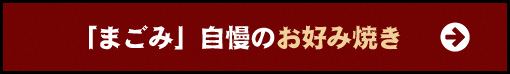 「まごみ」自慢のお好み焼き