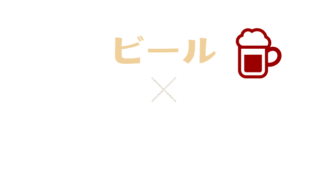 ビール   お好み焼きぶた （沖縄産琉球ポーク）