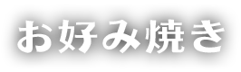 お好み焼き