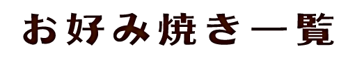 お好み焼き一覧