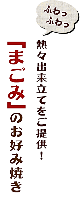 「まごみ」のお好み焼き