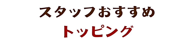 スタッフおすすめトッピング