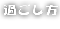 過ごし方