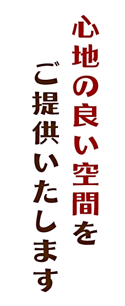 心地の良い空間をご提供いたします