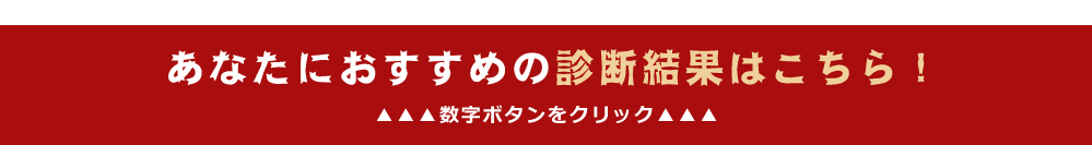 あなたにおすすめの診断結果はこちら