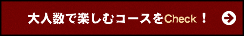 コース