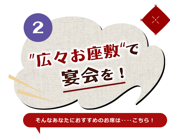 広々お座敷で宴会を！