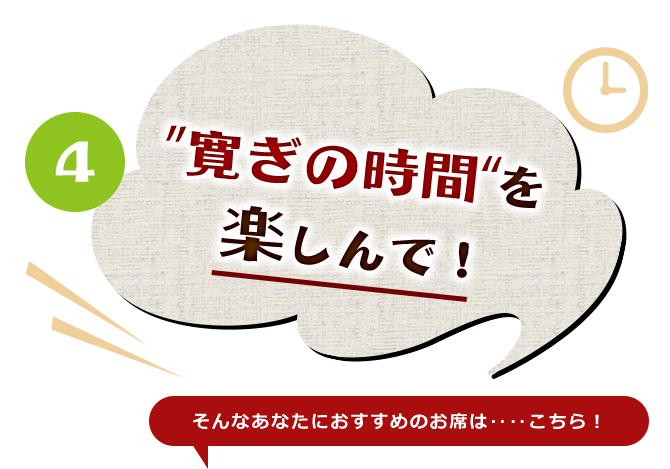 寛ぎの時間を楽しんで！