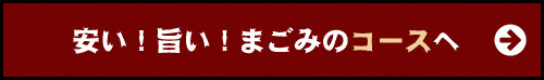 まごみのコース