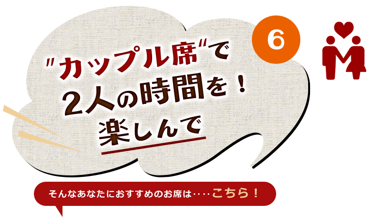 カップル席で2人の時間を楽しんで