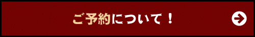 ご予約について 