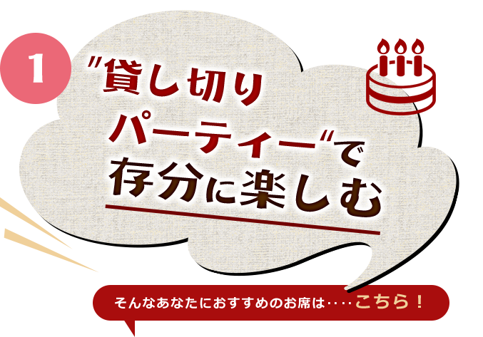 貸し切りパーティーで存分に楽しむ 