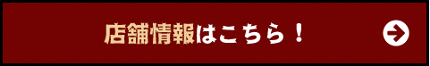 店舗情報はこちら 