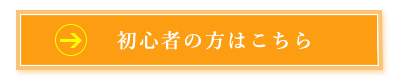 初心者の方はこちら