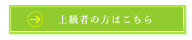 上級者の方はこちら