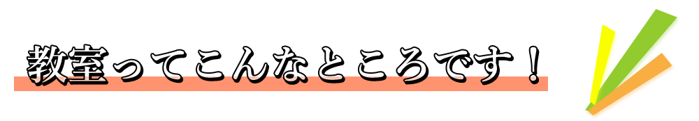 教室ってこんなところです！