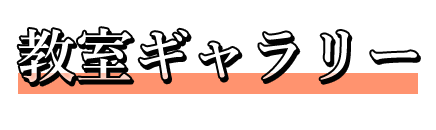 教室ギャラリー