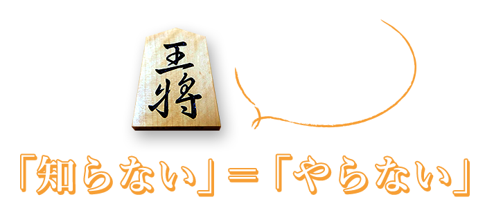 「やらない」はもったいない！