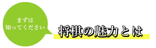 将棋の魅力とは