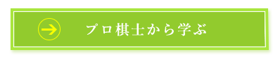 プロ棋士から学ぶ