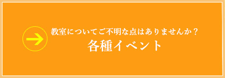 各種イベント