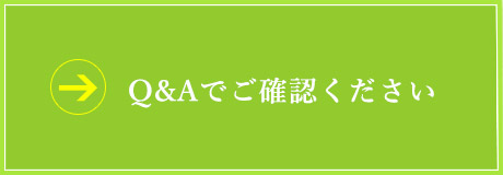 Q&Aでご確認ください