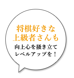 将棋好きな上級者さんも