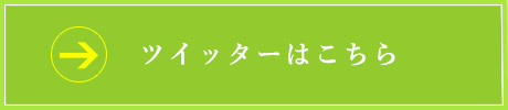 ツイッターはこちら