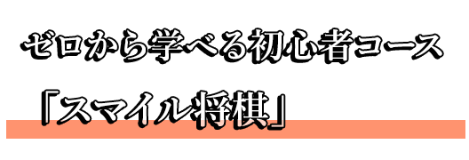 ゼロから学べる初心者コース「スマイル将棋」