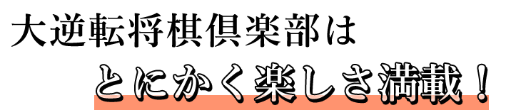 とにかく楽しさ満載！