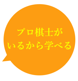 プロ棋士がいるから学べる